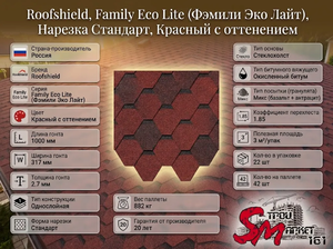 Roofshield, Family Eco Lite (Фэмили Эко Лайт), Нарезка Стандарт, Красный с оттенением 