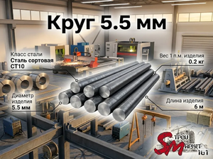 Круг 5.5 мм