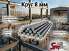 Круг 8 мм