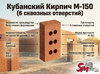 Кубанский Кирпич М-150 (6 сквозных отверстий)