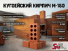 Кугоейский Кирпич М-150