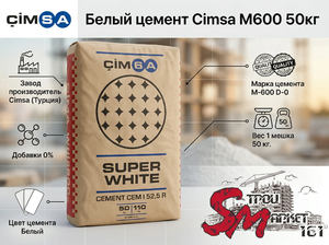 Белый цемент Сimsa M600 50кг
