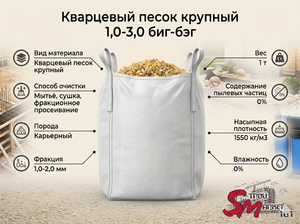 Кварцевый песок крупный 1,0-3,0 биг-бэг
