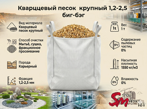 Кварцевый песок крупный 1,2-2,5 биг-бэг
