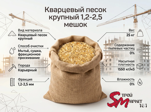 Кварцевый песок крупный 1,2-2,5 мешок