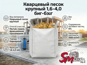 Кварцевый песок крупный 1,6-4,0 биг-бэг