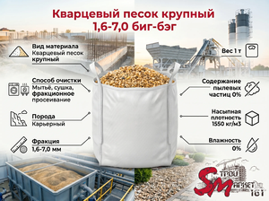 Кварцевый песок крупный 1,6-7,0 биг-бэг