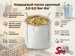 Кварцевый песок крупный 2,0-5,0 биг-бэг