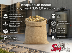 Кварцевый песок крупный 2,0-5,0 мешок