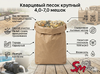 Кварцевый песок крупный 4,0-7,0 мешок