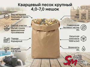 Кварцевый песок крупный 4,0-7,0 мешок