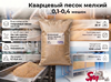 Кварцевый песок мелкий 0,1-0,4 мешок