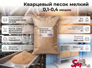 Кварцевый песок мелкий 0,1-0,4 мешок