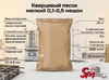 Кварцевый песок мелкий 0,1-0,5 мешок