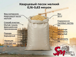 Кварцевый песок мелкий 0,16-0,63 мешок