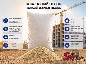 Кварцевый песок мелкий 0,3-0,8 мешок