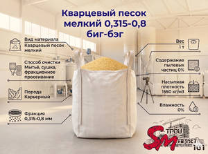 Кварцевый песок мелкий 0,315-0,8 биг-бэг