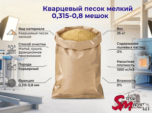Кварцевый песок мелкий 0,315-0,8 мешок