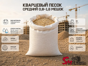 Кварцевый песок средний 0,8-1,6 мешок