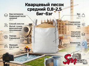 Кварцевый песок средний 0,8-2,5 биг-бэг