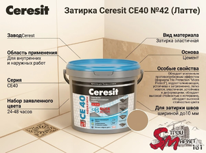 Затирка Ceresit CE40 №42 (Латте)