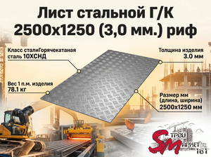 Лист Г/К 2500х1250 (3,0 мм.) риф