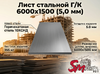 Лист Г/К 6000х1500 (5,0 мм)