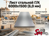Лист Г/К 6000х1500 (6,0 мм)