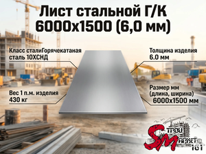 Лист Г/К 6000х1500 (6,0 мм)