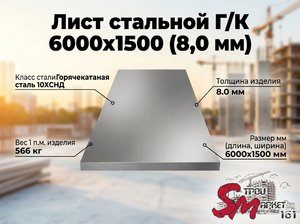 Лист Г/К 6000х1500 (8,0 мм)