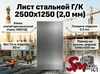 Лист Г/К 2500х1250 (2,0 мм)