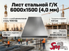 Лист Г/К 6000х1500 (4,0 мм)