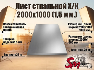 Лист Х/К 2000х1000 (1,5 мм)