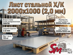 Лист Х/К 2000х1000 (2,0 мм.)