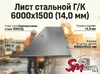 Лист Г/К 6000х1500 (14,0 мм)