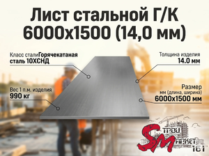 Лист Г/К 6000х1500 (14,0 мм)