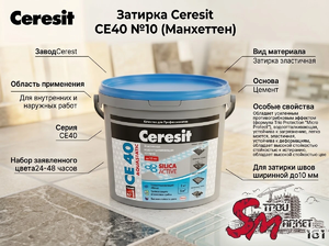 Затирка Ceresit CE40 №10 (Манхеттен)