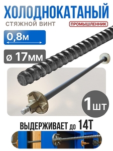 Винт стяжной для опалубки холоднокатаный 0,8 м