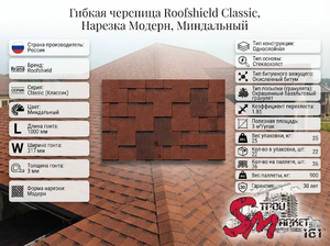Roofshield, Classic (Классик), Нарезка Модерн, Миндальный