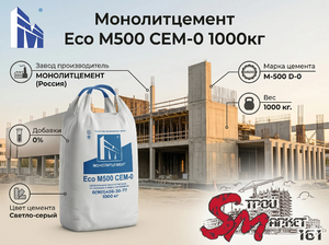 Монолитцемент Eco M500 CEM-0 1000кг
