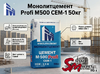 Монолитцемент Profi М500 D-0 50кг