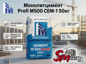 Монолитцемент Profi М500 D-0 50кг