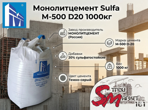 Монолитцемент Sulfa М-500 D20 1000кг