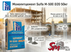 Монолитцемент Sulfa М-500 D20 50кг