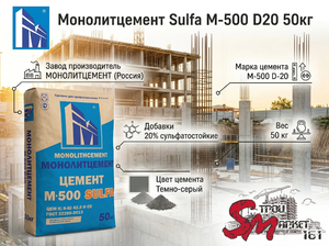 Монолитцемент Sulfa М-500 D20 50кг