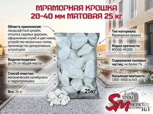 Мраморная крошка 20-40 мм матовая 25 кг