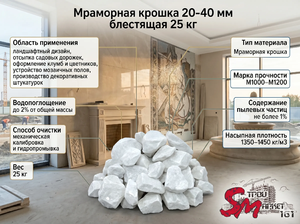Мраморная крошка 20-40 мм блестящая 25 кг