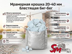 Мраморная крошка 20-40 мм блестящая биг-бег