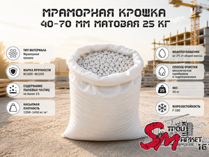 Мраморная крошка 40-70 мм матовая 25 кг