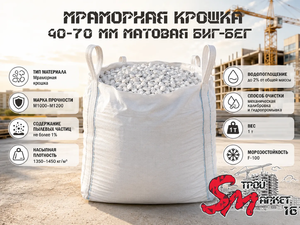 Мраморная крошка 40-70 мм матовая биг-бег